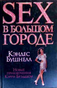Книга Бушнелл К. Sex в большом городе, 11-19473, Баград.рф